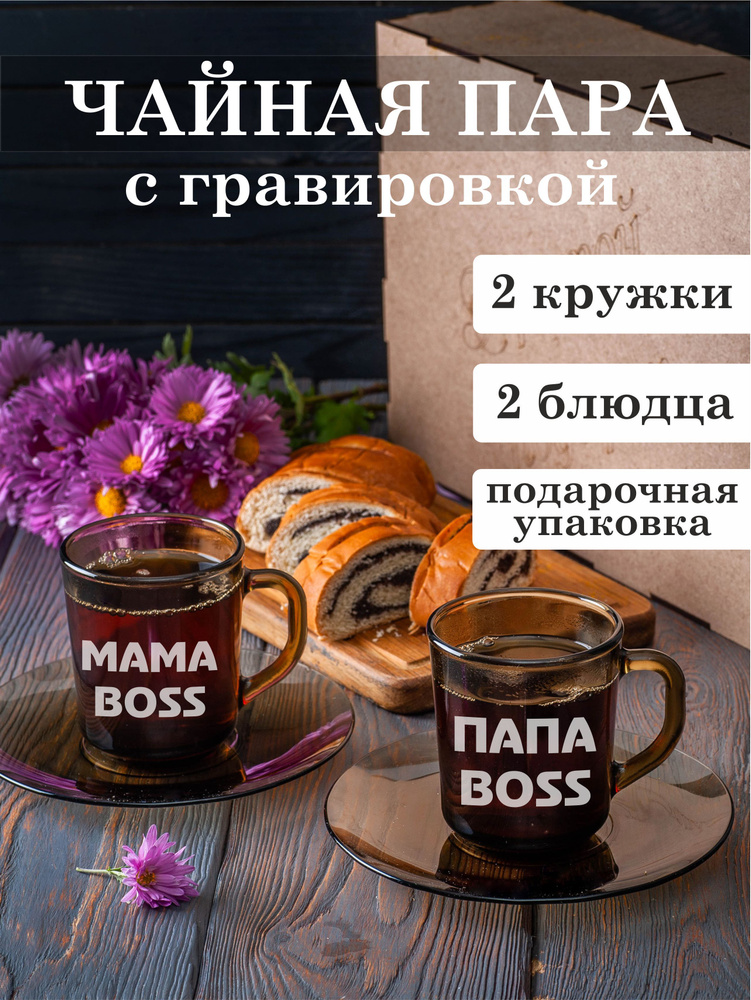 Чайная пара с гравировкой Мама BOSS / Папа BOSS #1