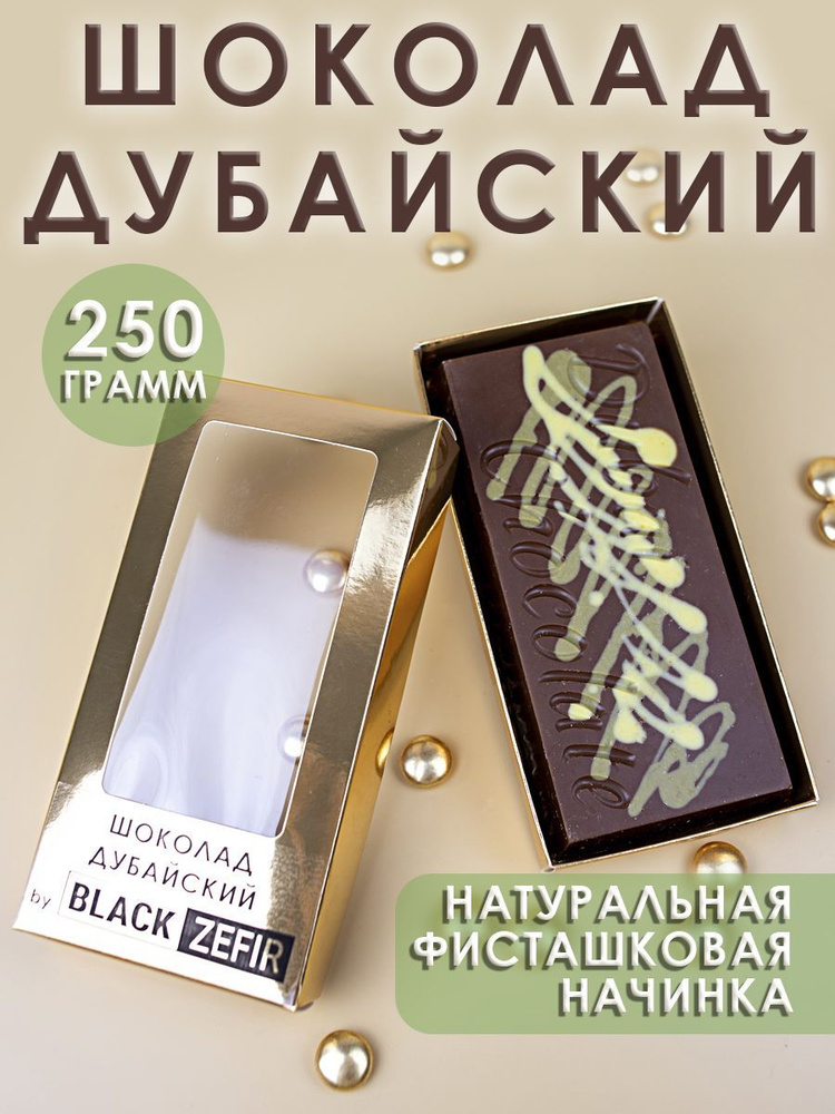 Дубайский шоколад с фисташковой начинкой, 250 гр. от Black Zefir  #1