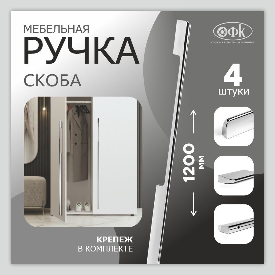 Ручки для мебели ОФК 1140-320-520-320/1200, хром. Комплект из 4 штук  #1