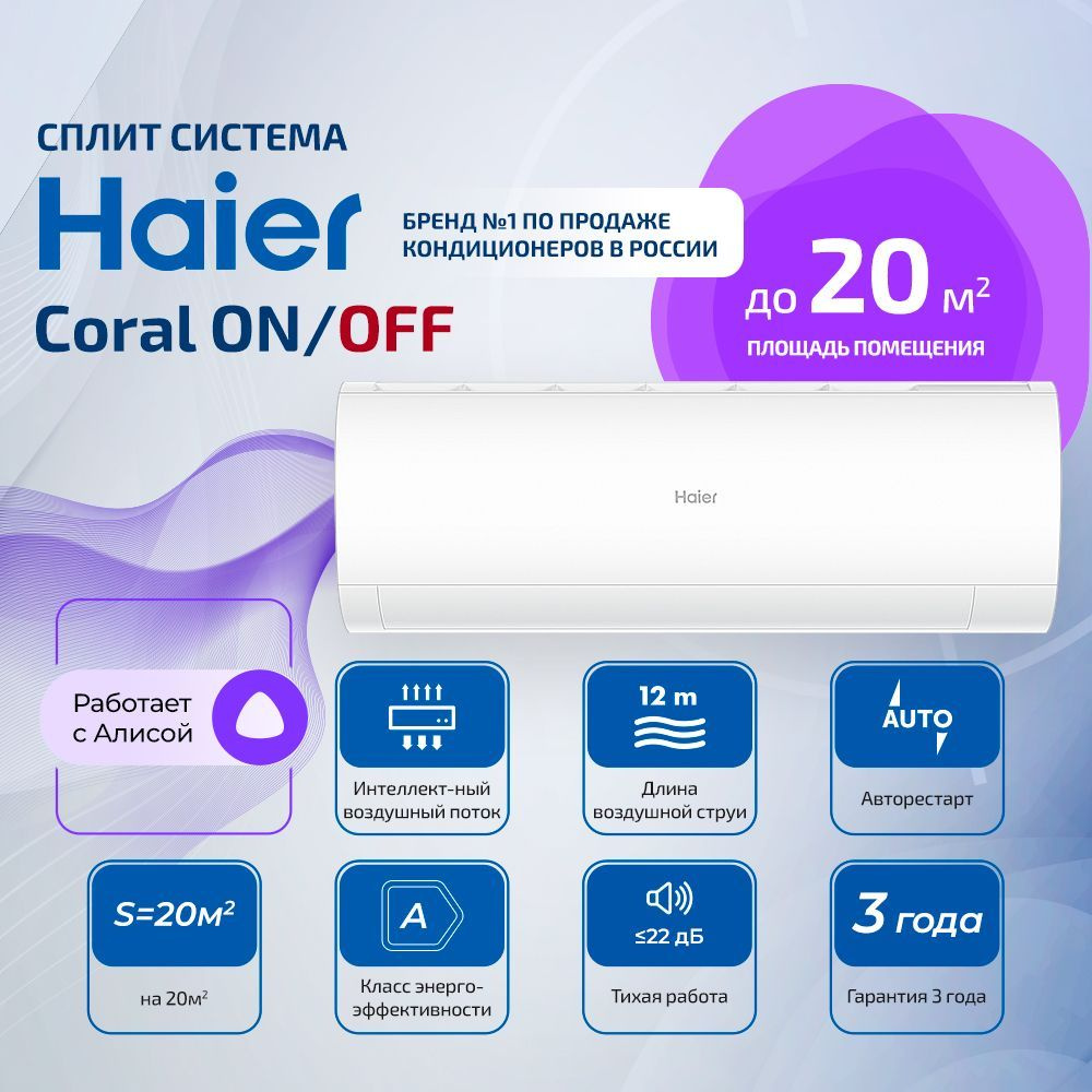 Настенный кондиционер Haier Coral ON/OFF HSU-07HPL203/R3 / HSU-07HPL03/R3 до 20м2  #1