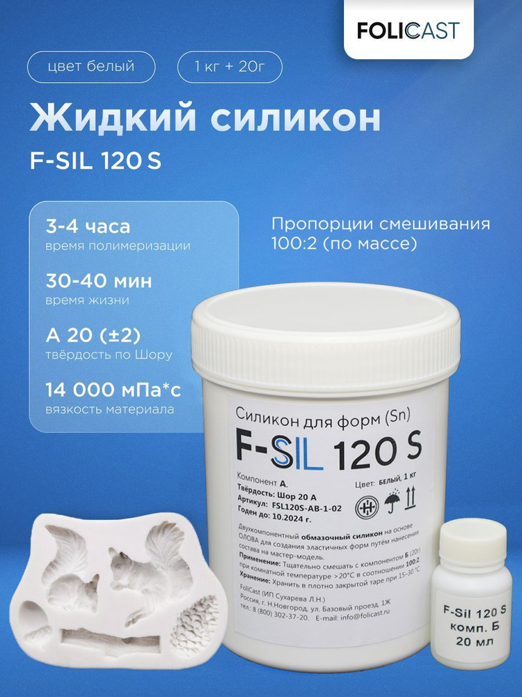 Жидкий силикон для форм F-Sil 120-S (обмазочный) на основе олова (1,02 кг)  #1