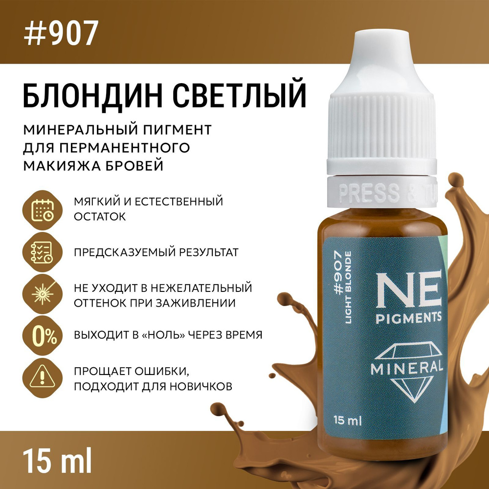 NE Pigments #907 Светлый Блондин Пигмент-минерал для перманента и татуажа бровей 15 мл  #1