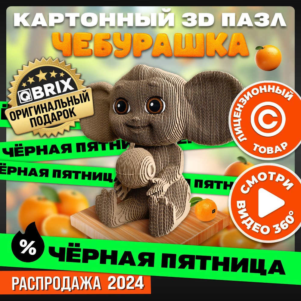 QBRIX Картонный 3D конструктор Чебурашка #1