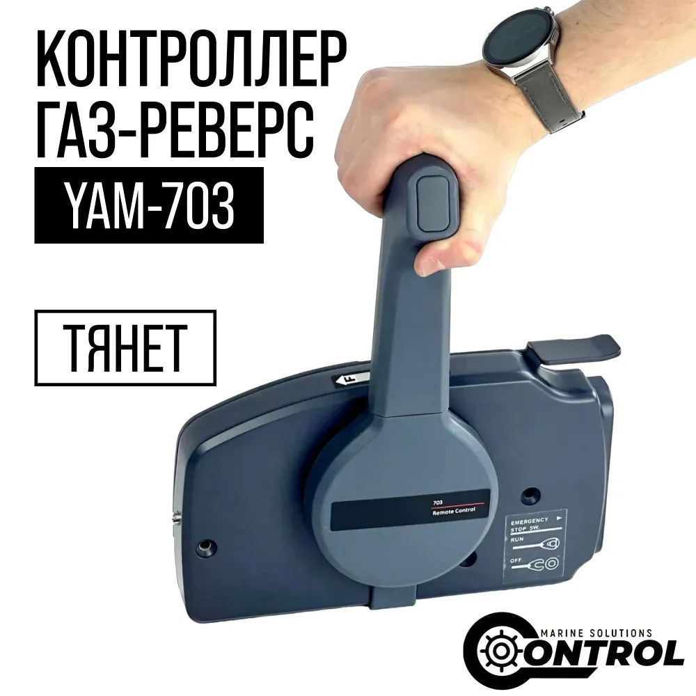 Машинка газ реверс YAM-703, CONTROL #1