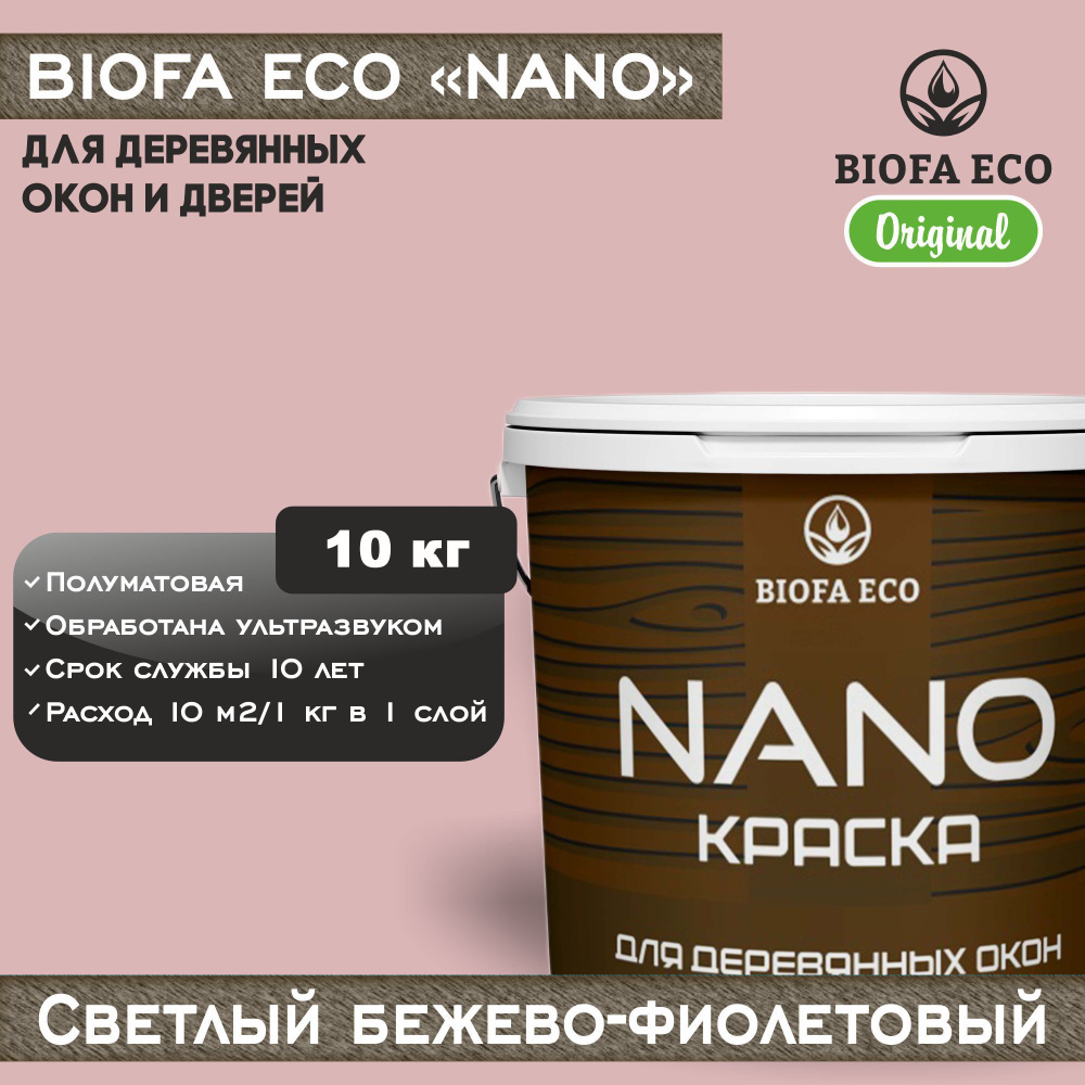 Краска BIOFA ECO NANO для деревянных окон и дверей, укрывистая, полуматовая, цвет светлый бежево-фиолетовый, #1