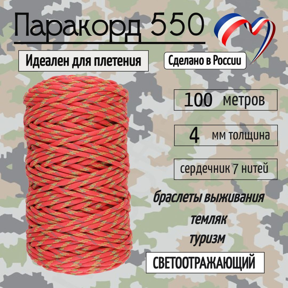 Паракорд 550 для плетения, рукоделия, 4мм, 7 нитей, турист, 5 метров  #1