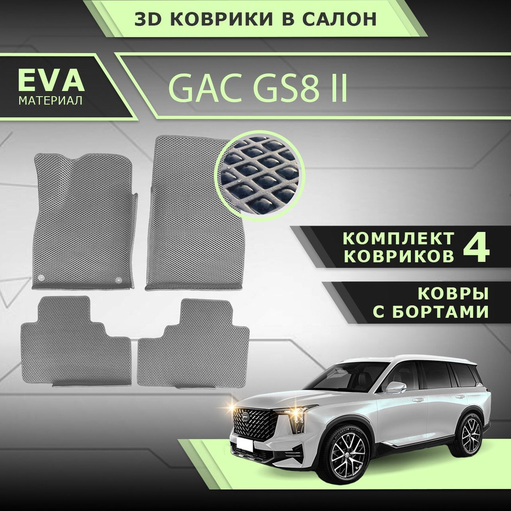 Коврики GAC GS8 2 / EVA / с бортами / в салон / серый с серым кантом / LION AUTO  #1