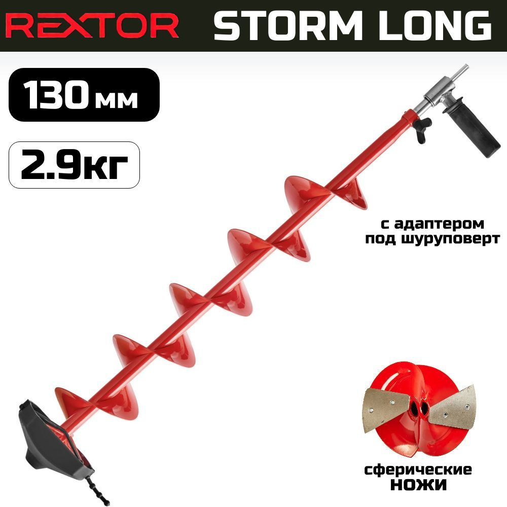 Шнек ледобура с адаптером Rextor STORM Long 130 мм / для шуруповерта, дрели  #1