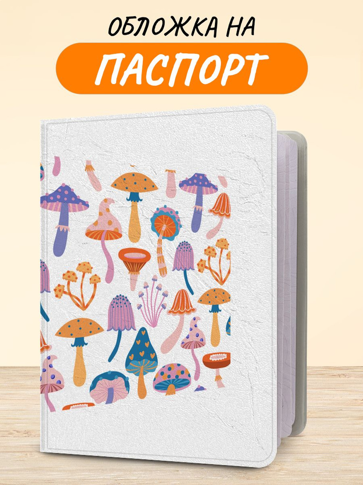 Обложка на паспорт "Волшебные грибы", чехол на паспорт мужской, женский  #1