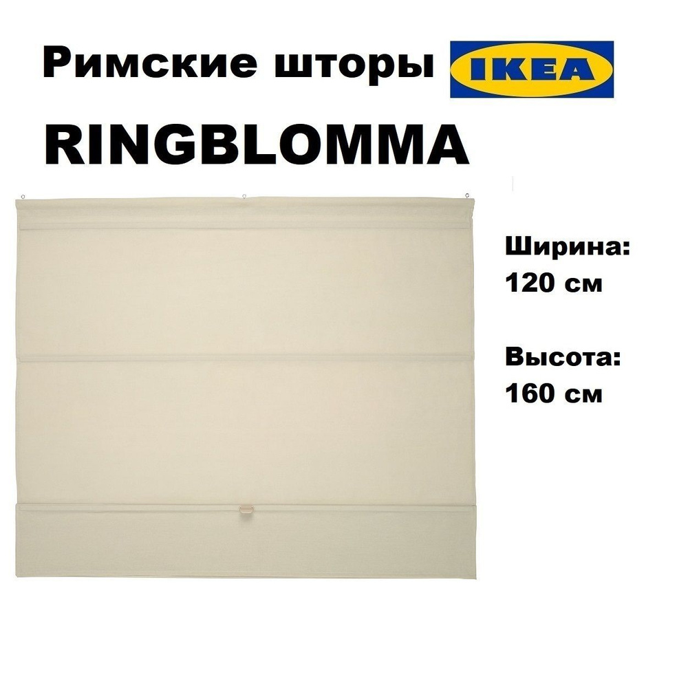 Римская штора ИКЕА РИНГБЛУММА, 120х160 см, бежевый (Ikea Ringblooma)  #1