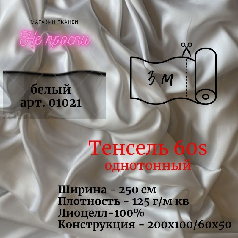 Ткань Тенсель (Лиоцелл). Ширина - 250 см #1