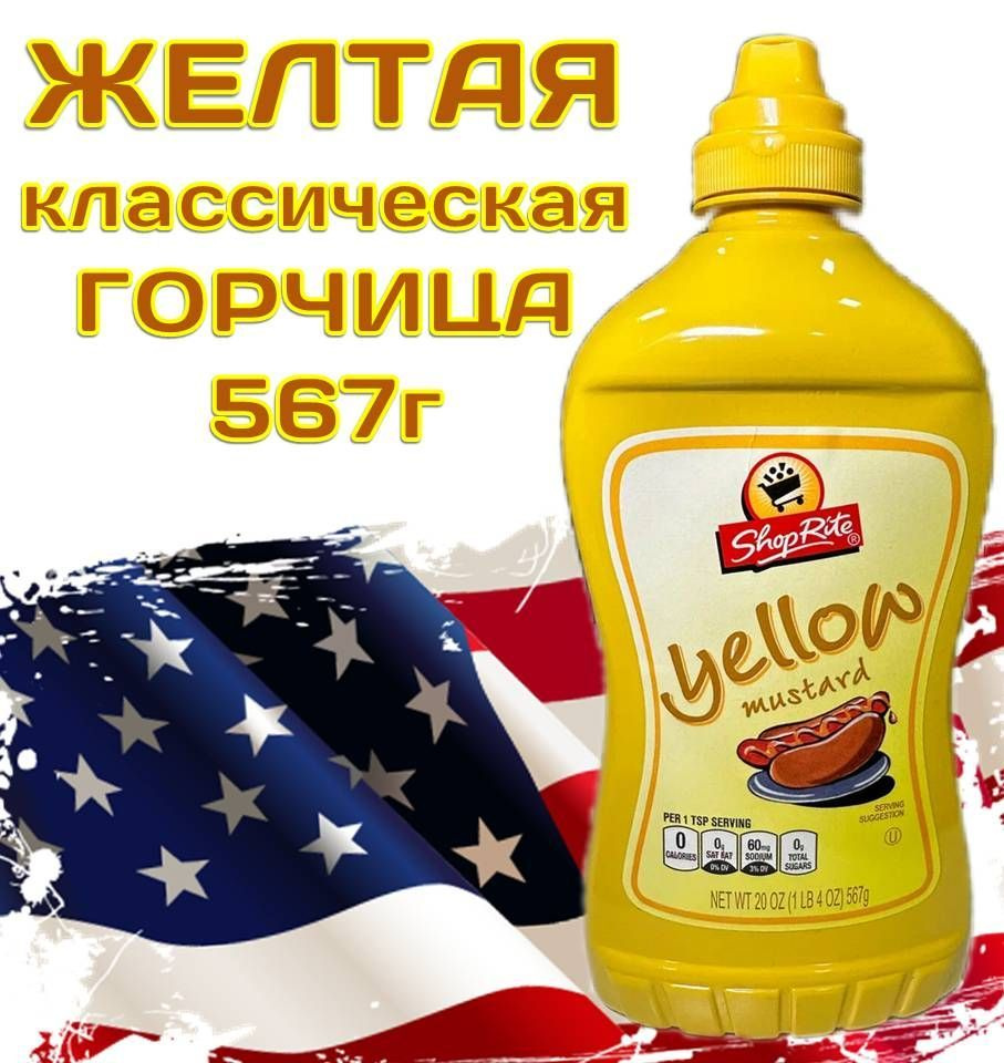 ShopRite Горчица Американская 567г. 1шт. #1