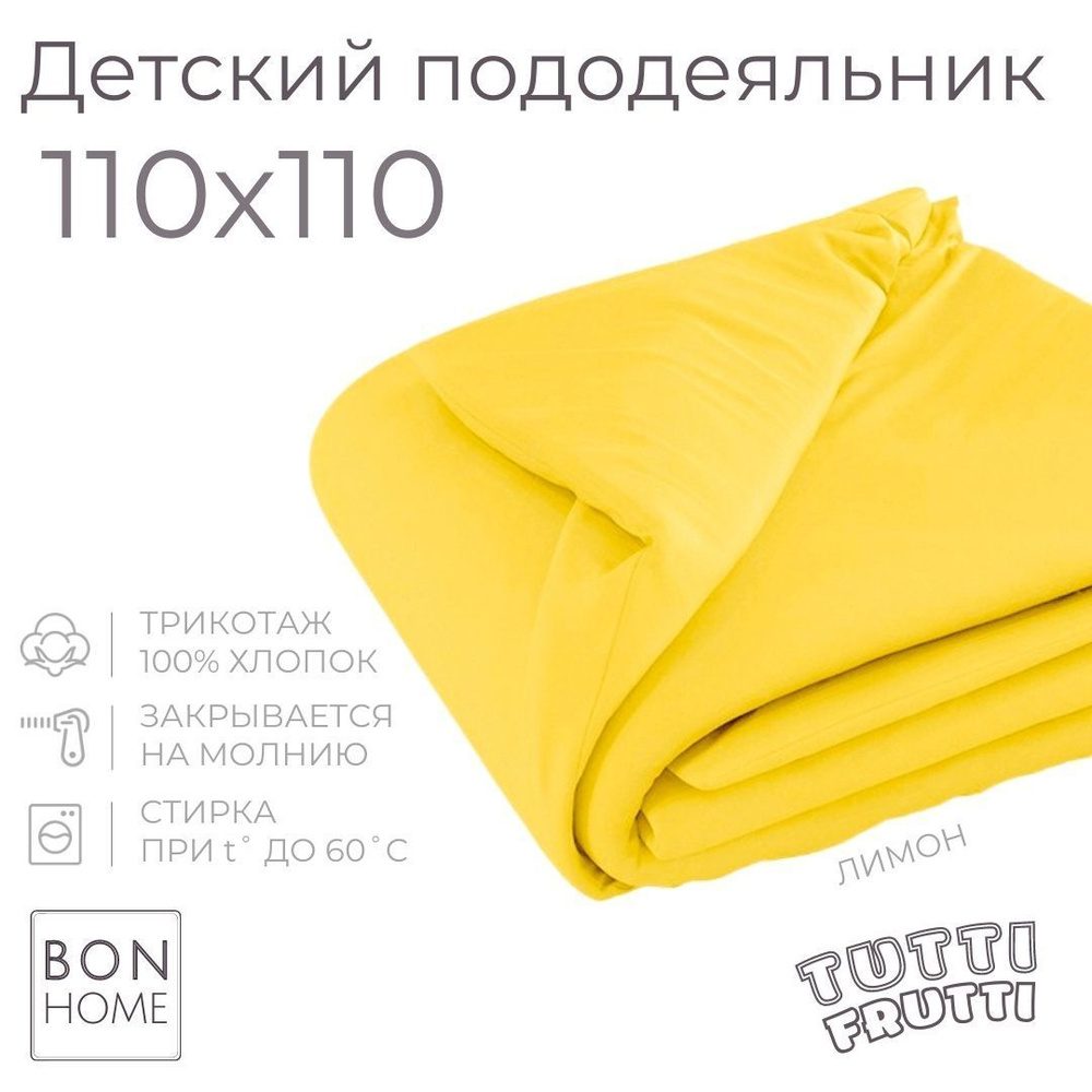 BonHome Пододеяльник Трикотаж, 110x110  #1