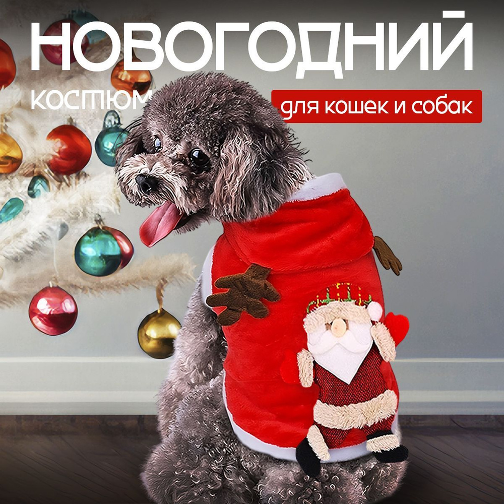 Новогодний костюм для собак и кошек. Флисовый комбинезон на Новый год для пса и кота.  #1