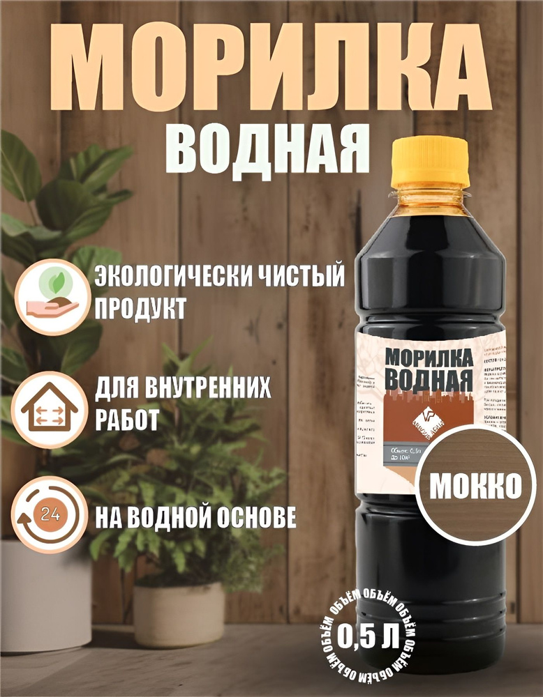 Морилка для дерева водная защитная тонирующая, оттенок Мокко 0,5 л  #1