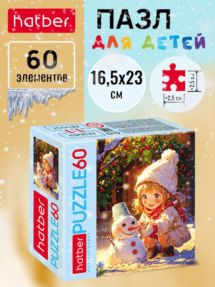 Пазл Hatber 60 элементов 165х230 мм -Девочка и снеговичок- #1