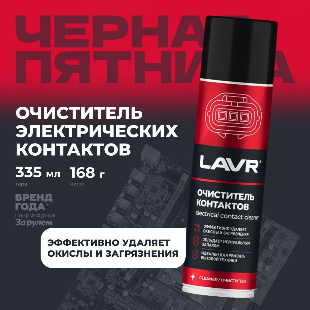 Очиститель контактов LAVR, 335 мл / Ln1728 #1