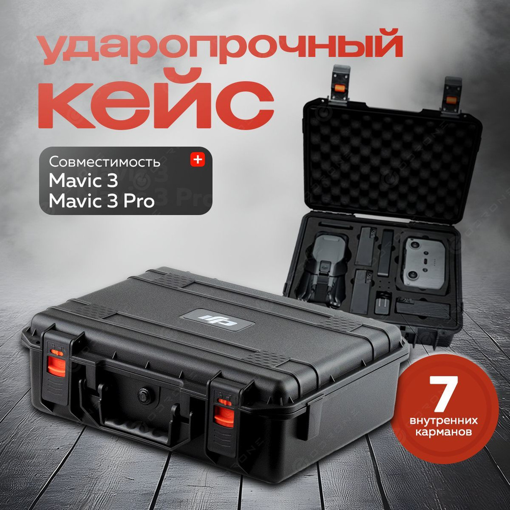 Кейс ударопрочный для квадрокоптера Mavic 3 / 3 Pro #1