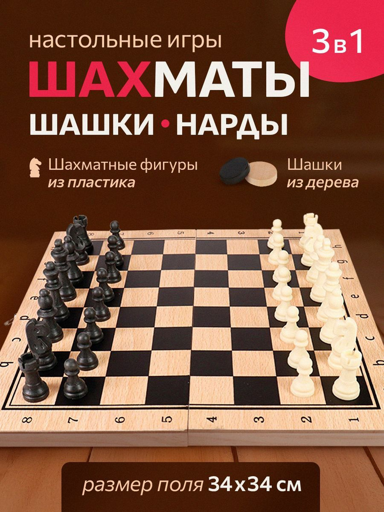 Набор настольных игр 3 в 1 деревянный. Подарок на новый год нарды, шашки, шахматы. Поле 34х17х3,5 см, #1