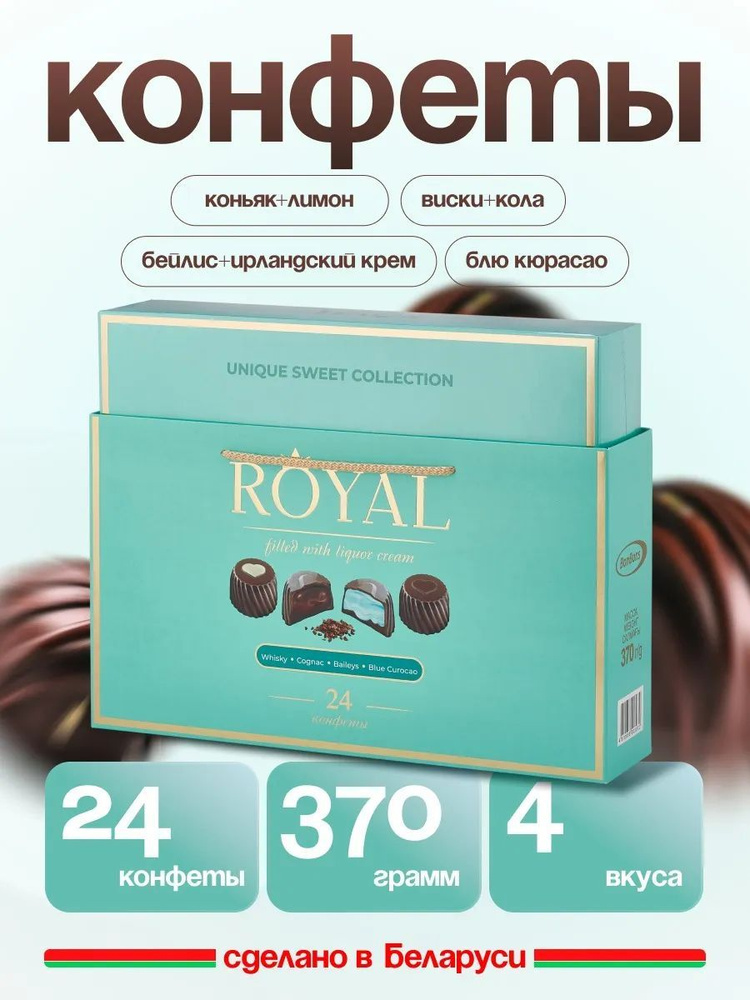 Набор конфет ROYAL COLLECTION 370 г. #1