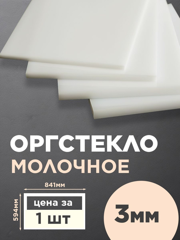 Оргстекло молочное А1 (594х841 мм) 1 шт толщиной 3 мм, Акриловое  #1