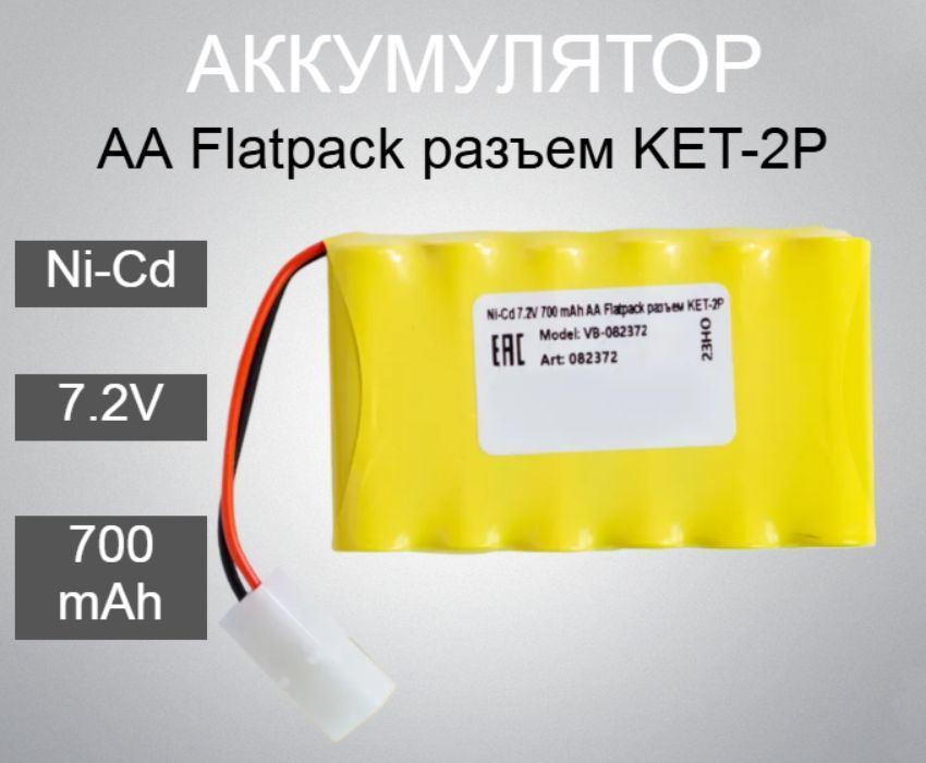 Аккумулятор Ni-Cd 7.2V 700 mAh AA Flatpack разъем KET-2P #1