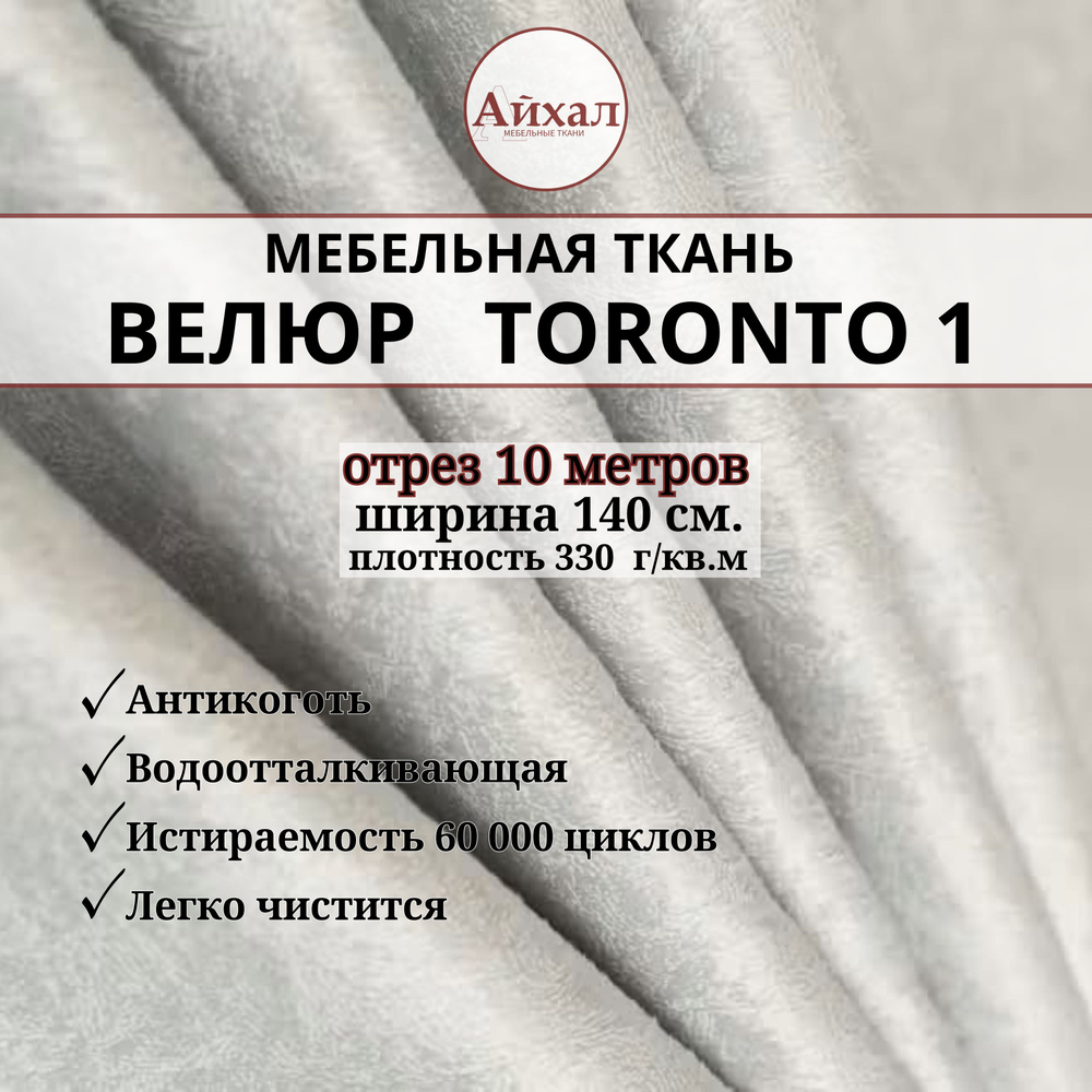 Ткань мебельная обивочная Велюр для мебели. Отрез 10 метров. Toronto 1  #1