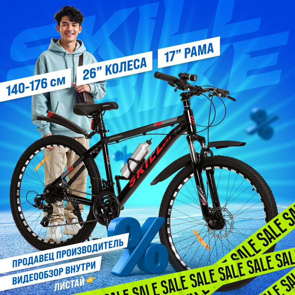 Велосипед горный взрослый, детский Skill Bike, колеса 26 дюйма, рама 17 дюймов  #1