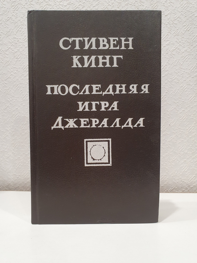 Последняя игра Джералда./ Стивен Кинг. | Кинг Стивен #1