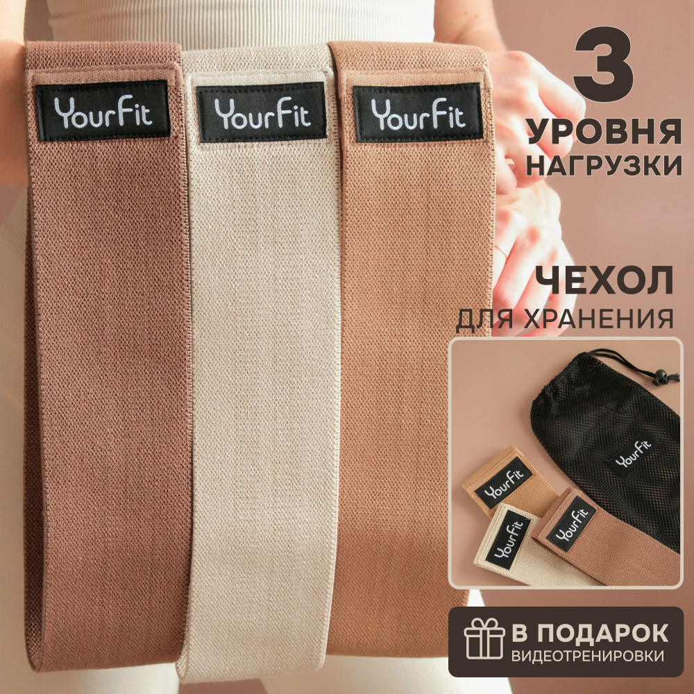 Резинки для фитнеса тканевые / YourFit / набор 3шт #1