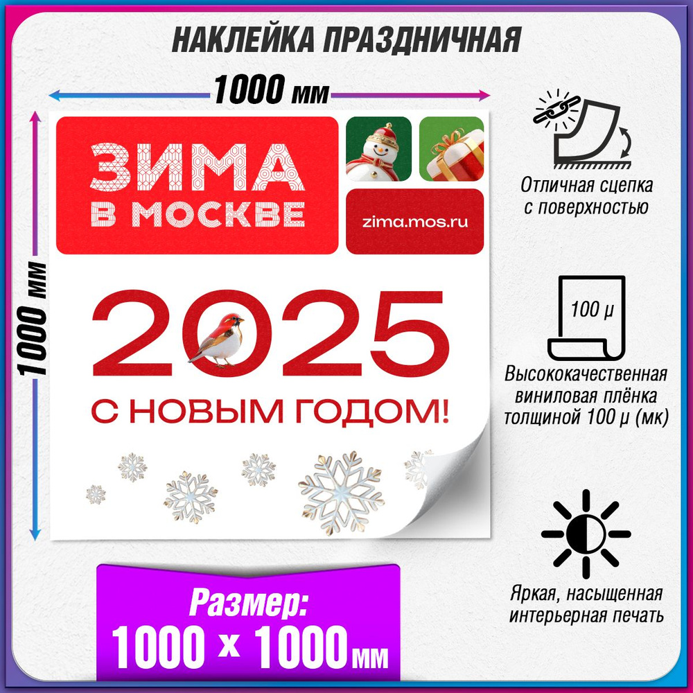 Праздничная наклейка в концепции оформления Москвы на Новый год 2025 / 100x100 см.  #1