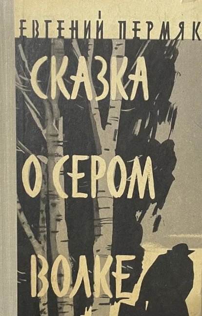 Сказка о сером волке | Пермяк Евгений Андреевич #1