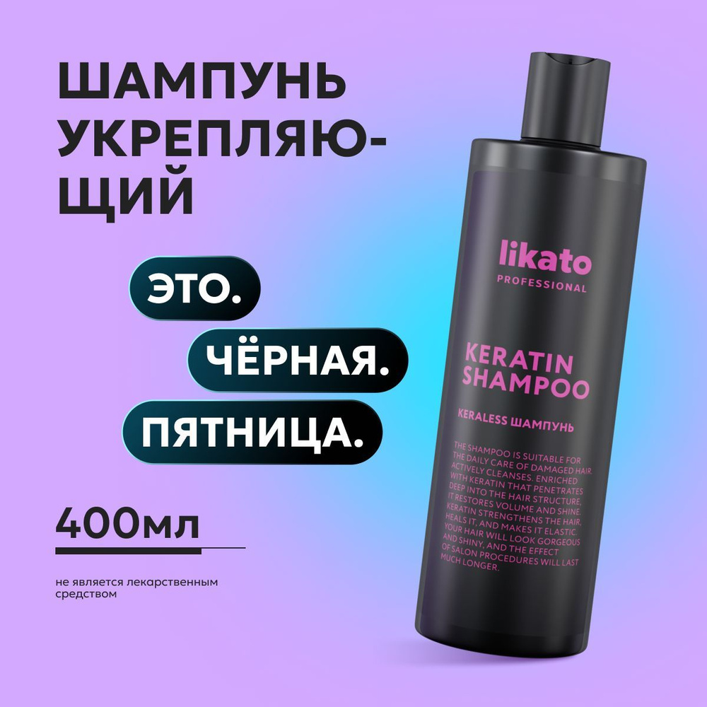 Likato Professional Шампунь для волос KERALESS профессиональный увлажняющий, от ломкости, с кератином, #1