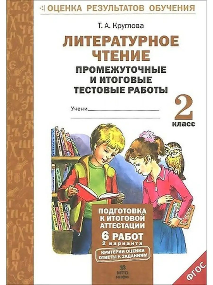 Литературное чтение 2 класс Промежуточные и итоговые тестовые работы Т.А. Круглова | Круглова Тамара #1