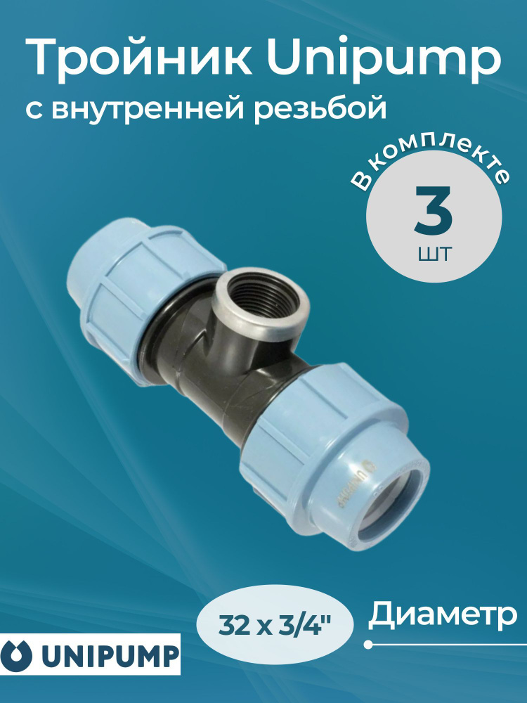 Комплект тройников Unipump с внутренней резьбой 32x3/4" - 3 шт. #1