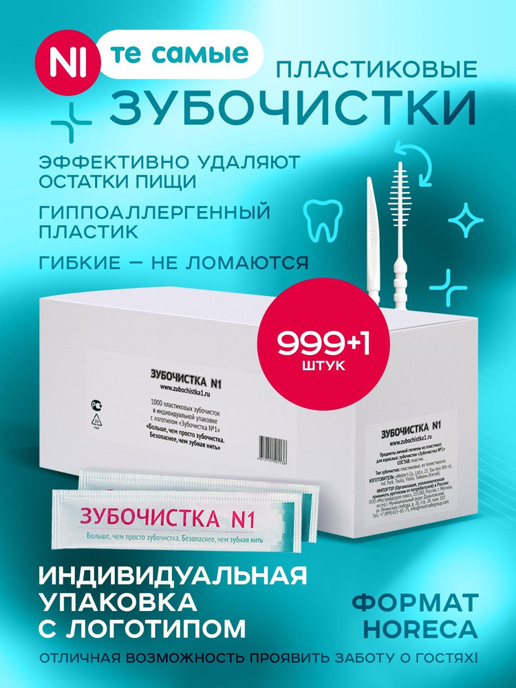 Зубочистки пластиковые в индивидуальной упаковке 999 шт "Зубочистка №1" с ершиком / щеточка для чистки #1