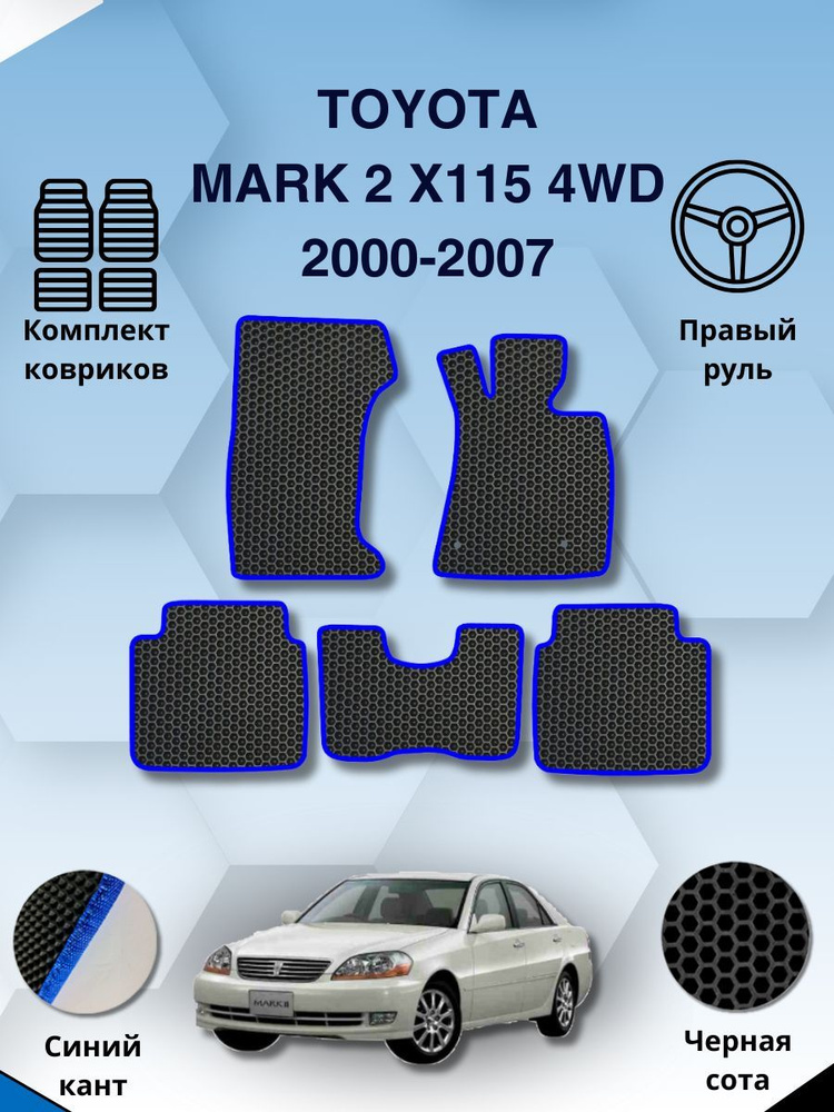 Комплект Ева ковриков SaVakS для Toyota Mark 2 X115 4WD 2000-2007 Для правого руля / Тойота Марк 2 X115 #1