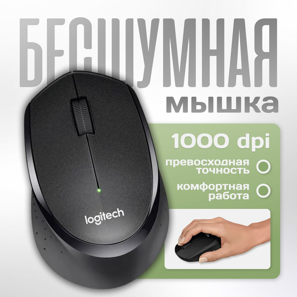 Мышь компьютерная Logitech M330 черная. Бесшумная мышь #1