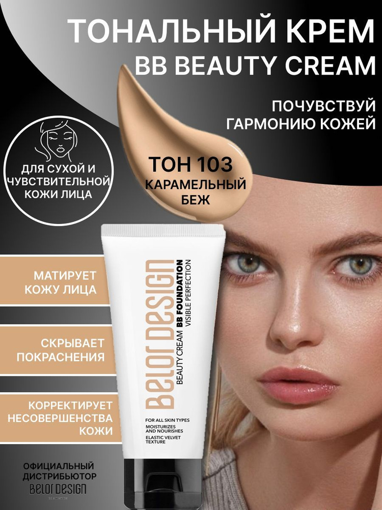 BELOR DESIGN Тональный крем BB "Beauty cream" тон 103 карамельный беж #1