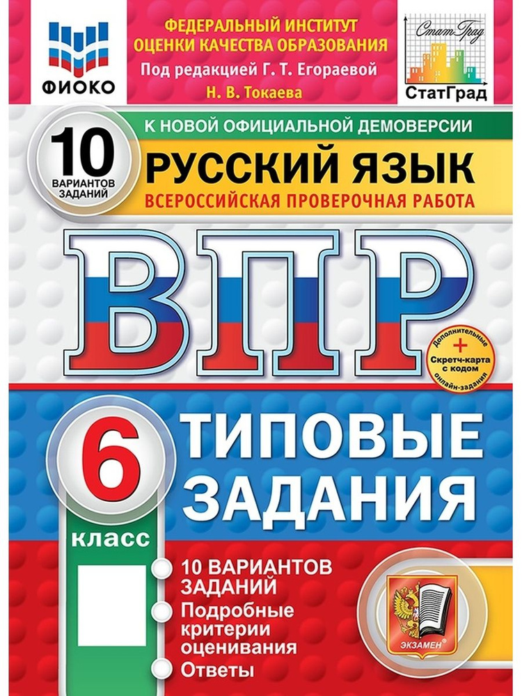 Русский язык 6 класс ВПР 10 вариантов ФИОКО СтатГрад ФГОС+SC  #1