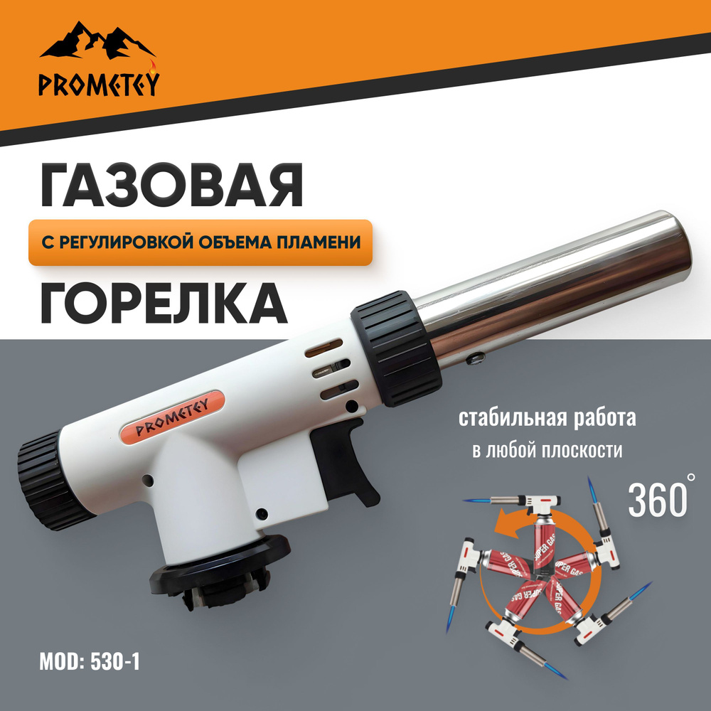 Газовая горелка-насадка "PROMETEY" перевертыш 360, с пьезоподжигом и регулировкой пламени, модель 530-1 #1