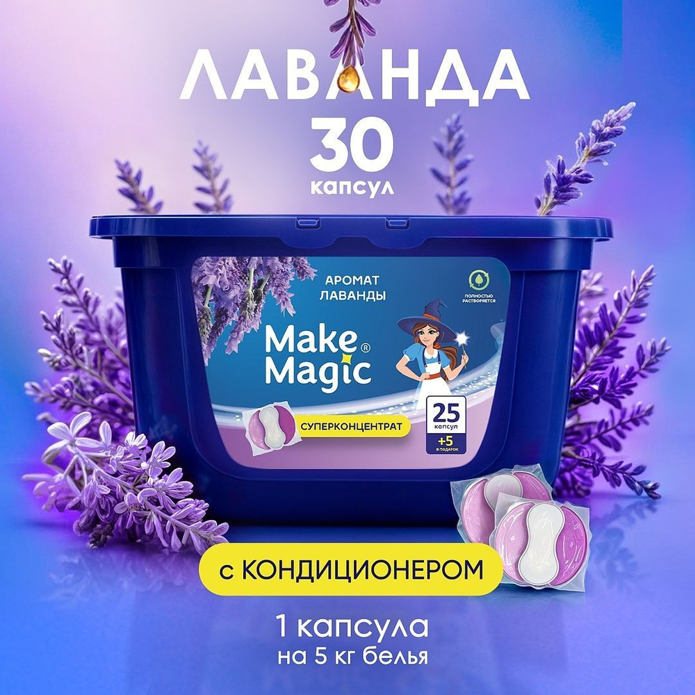 Капсулы для стирки белья Make magic 30 шт универсальные, очищение и ароматизация, удаление пятен и загрязнений, #1