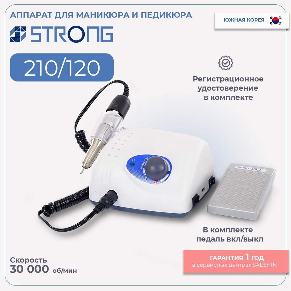 Strong 210/120 Аппарат для маникюра и педикюра с педалью Юж.Корея  #1