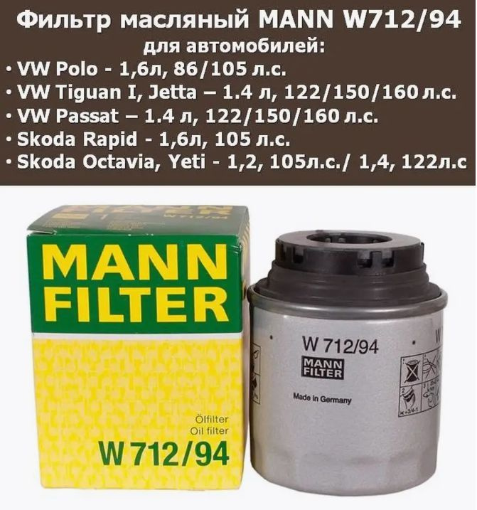 Фильтр масляный MANN-FILTER W 712/94 (W71294),Поло седан 1.6, Шкода Рапид 1.6, двигатель CFNA, Тигуан #1