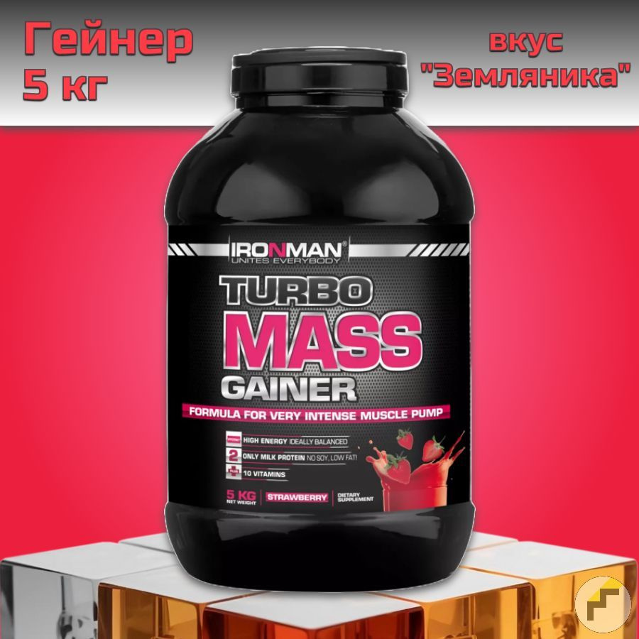 Гейнер IRONMAN Turbo Mass Gainer 5кг, вкус "Земляника" #1