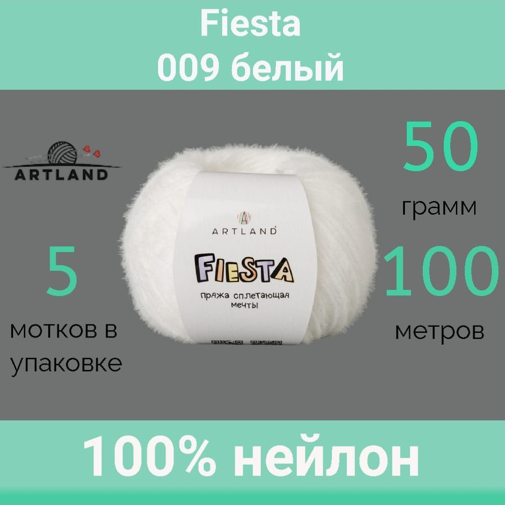 Пряжа Artland Fiesta 009 белый (50г/100м, упаковка 5 мотков) #1