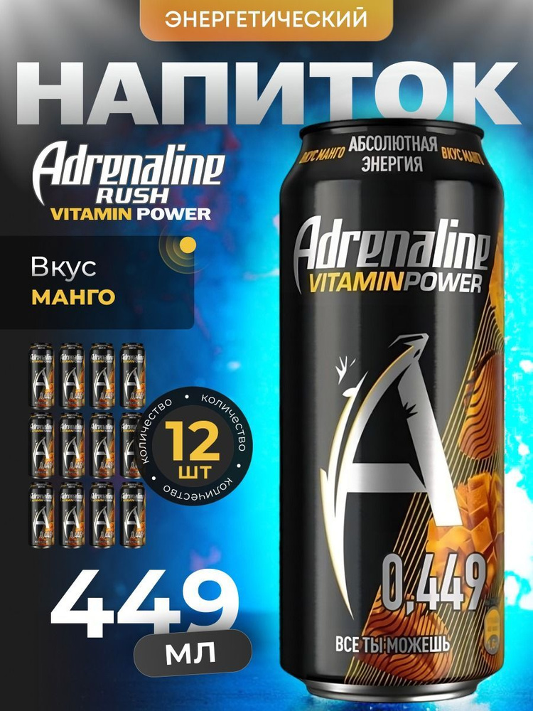 Энергетический напиток Adrenaline rush-VitaminPower Манго 12 шт по 449 мл  #1