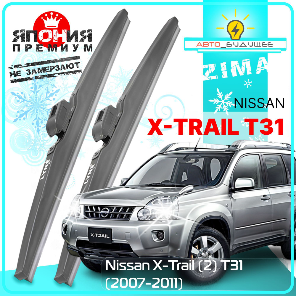 Дворники Nissan X-Trail (2) T31 Ниссан Х-трэйл Т31 2007 2008 2009 2010 2011 Щетки стеклоочистителя ЗИМНИЕ #1