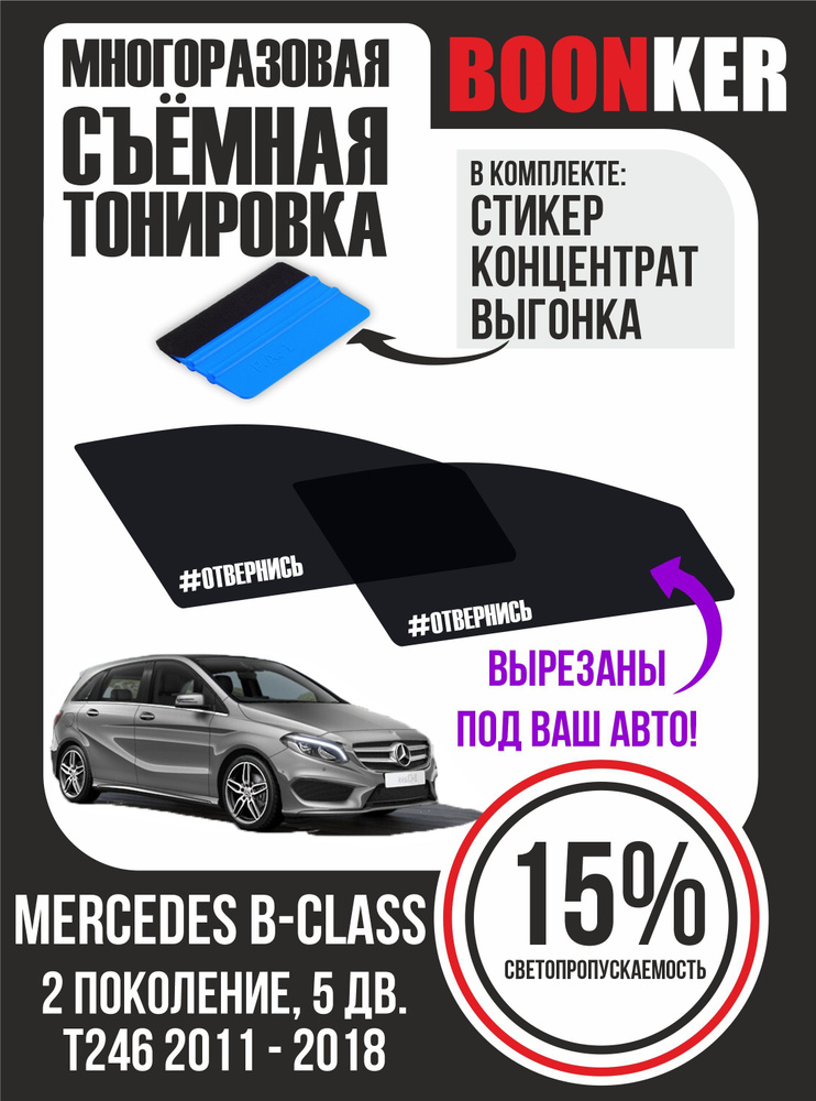 Съёмная тонировка Mercedes B-Class Мерседес B-Класс #1