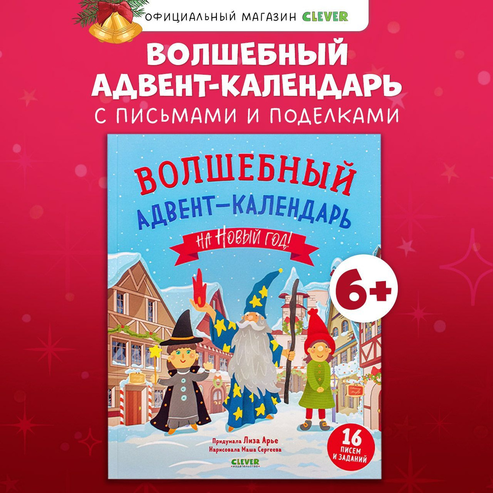 Волшебный адвент-календарь на Новый год! / Поделки, творчество, задания, книги для детей | Арье Лиза #1